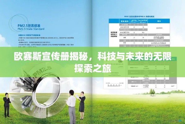 歐賽斯宣傳冊(cè)揭秘，科技與未來(lái)的無(wú)限探索之旅