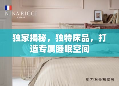 獨家揭秘，獨特床品，打造專屬睡眠空間