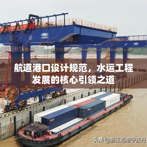 航道港口設(shè)計規(guī)范，水運(yùn)工程發(fā)展的核心引領(lǐng)之道