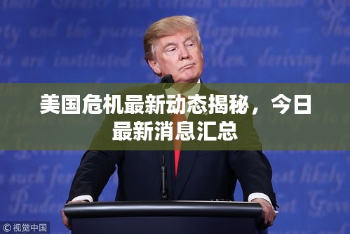 美國危機最新動態(tài)揭秘，今日最新消息匯總