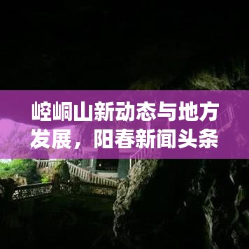 崆峒山新動態(tài)與地方發(fā)展，陽春新聞頭條聚焦最新進展