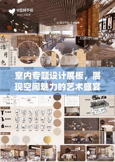 室內專題設計展板，展現空間魅力的藝術盛宴，創意無限，視覺震撼！