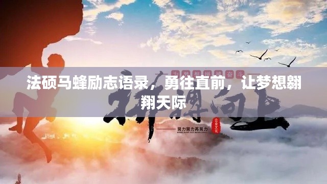 法碩馬蜂勵志語錄，勇往直前，讓夢想翱翔天際