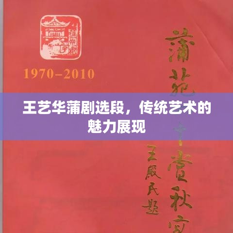 王藝華蒲劇選段，傳統(tǒng)藝術(shù)的魅力展現(xiàn)