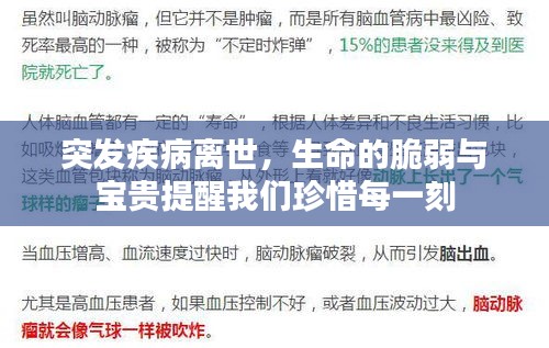 突發疾病離世，生命的脆弱與寶貴提醒我們珍惜每一刻