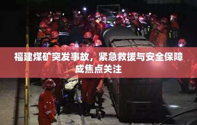 福建煤礦突發事故，緊急救援與安全保障成焦點關注