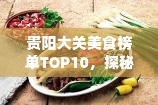 貴陽大關美食榜單TOP10，探秘前十名必嘗佳肴！