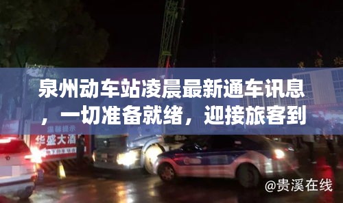 泉州動車站凌晨最新通車訊息，一切準備就緒，迎接旅客到來！