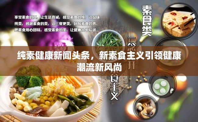 純素健康新聞頭條，新素食主義引領健康潮流新風尚