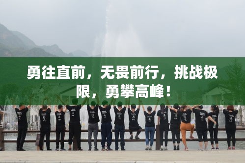勇往直前，無畏前行，挑戰極限，勇攀高峰！