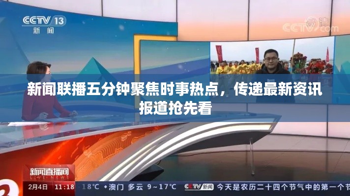 新聞聯(lián)播五分鐘聚焦時事熱點，傳遞最新資訊報道搶先看