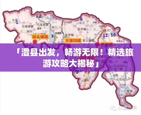 「澧縣出發，暢游無限！精選旅游攻略大揭秘」
