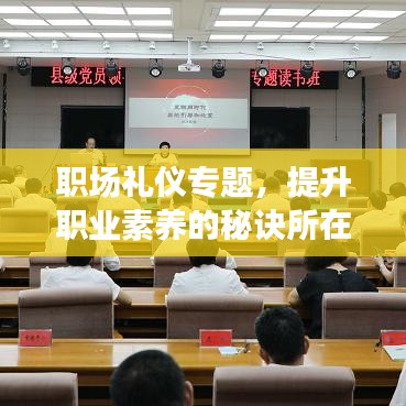 職場禮儀專題，提升職業素養的秘訣所在