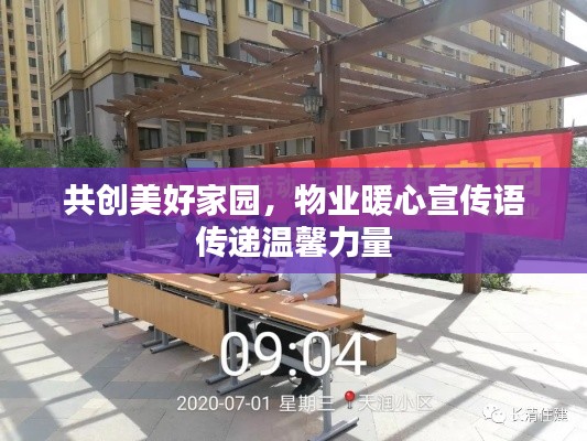 共創美好家園，物業暖心宣傳語傳遞溫馨力量