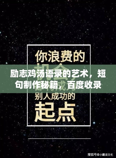 勵(lì)志雞湯語錄的藝術(shù)，短句制作秘籍，百度收錄標(biāo)準(zhǔn)吸睛標(biāo)題！