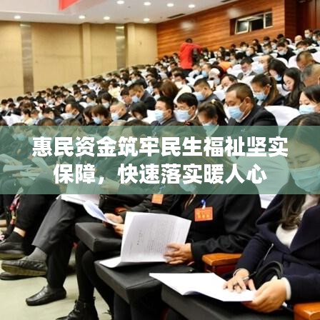 惠民資金筑牢民生福祉堅實保障，快速落實暖人心
