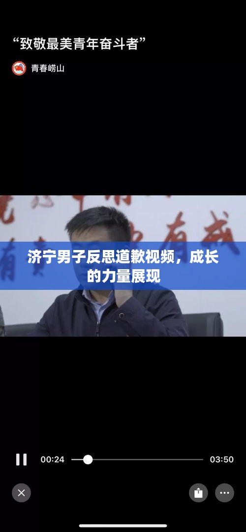 濟寧男子反思道歉視頻，成長的力量展現
