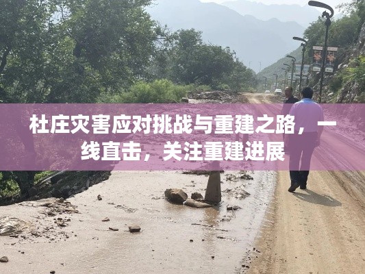 杜莊災害應對挑戰與重建之路，一線直擊，關注重建進展