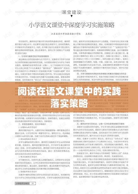 閱讀在語(yǔ)文課堂中的實(shí)踐落實(shí)策略