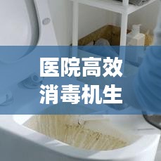 醫(yī)院高效消毒機(jī)生產(chǎn)廠家，引領(lǐng)醫(yī)療清潔新標(biāo)桿