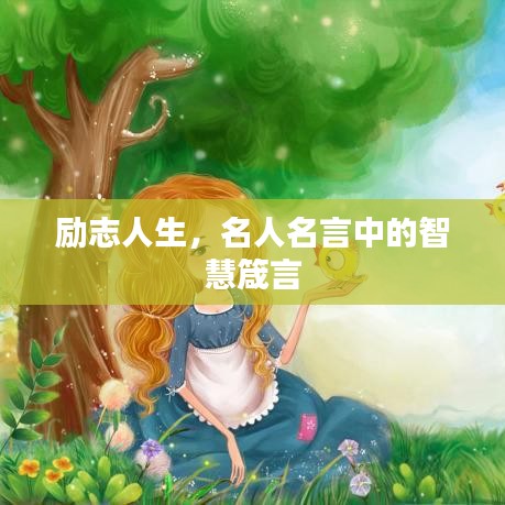 勵(lì)志人生，名人名言中的智慧箴言