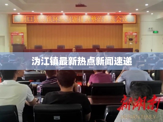 溈江鎮(zhèn)最新熱點(diǎn)新聞速遞