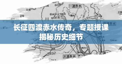 長征四渡赤水傳奇，專題授課揭秘歷史細(xì)節(jié)