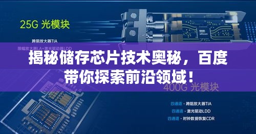 揭秘儲存芯片技術奧秘，百度帶你探索前沿領域！