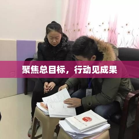聚焦總目標(biāo)，行動見成果