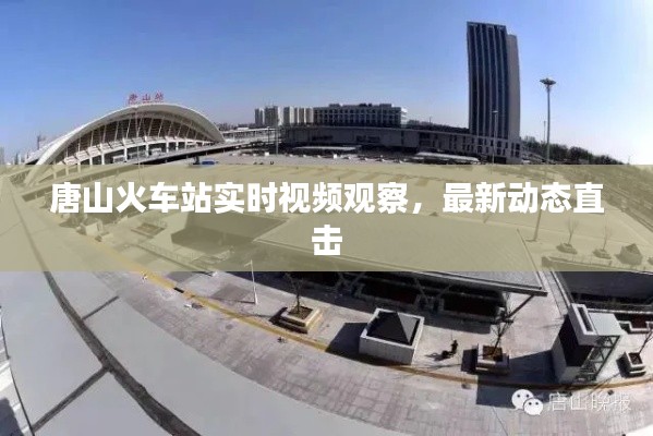 唐山火車站實時視頻觀察，最新動態直擊
