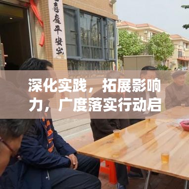 深化實踐，拓展影響力，廣度落實行動啟動！