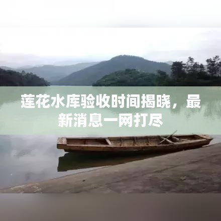 蓮花水庫驗收時間揭曉，最新消息一網打盡
