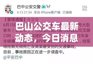 巴山公交車最新動(dòng)態(tài)，今日消息一網(wǎng)打盡