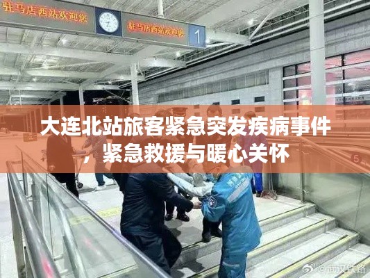 大連北站旅客緊急突發疾病事件，緊急救援與暖心關懷