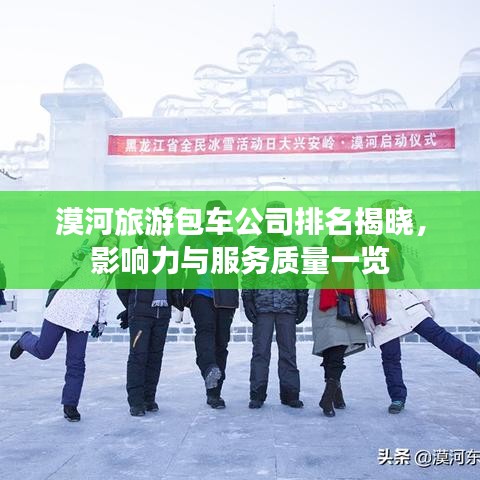 漠河旅游包車公司排名揭曉，影響力與服務(wù)質(zhì)量一覽