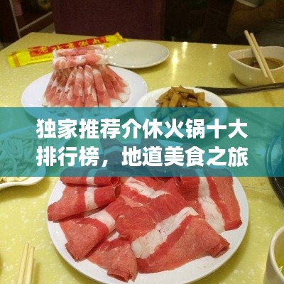 獨(dú)家推薦介休火鍋十大排行榜，地道美食之旅不容錯(cuò)過(guò)！