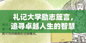 禮記大學勵志箴言，追尋卓越人生的智慧導航