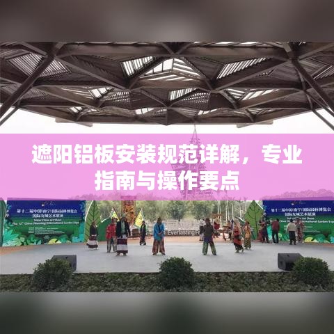 遮陽鋁板安裝規(guī)范詳解，專業(yè)指南與操作要點(diǎn)