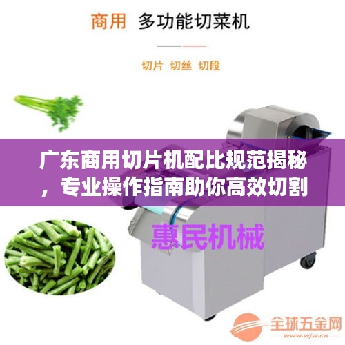 廣東商用切片機配比規(guī)范揭秘，專業(yè)操作指南助你高效切割食材！