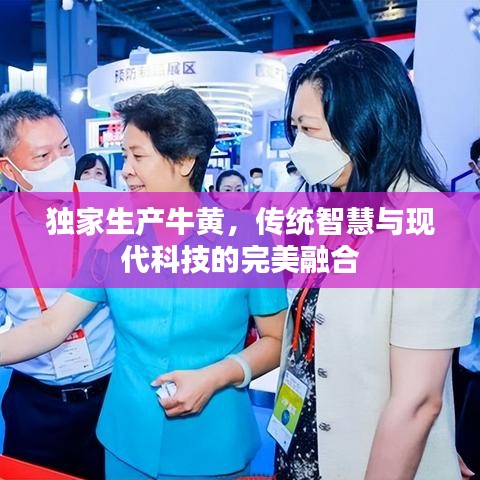獨家生產牛黃，傳統智慧與現代科技的完美融合