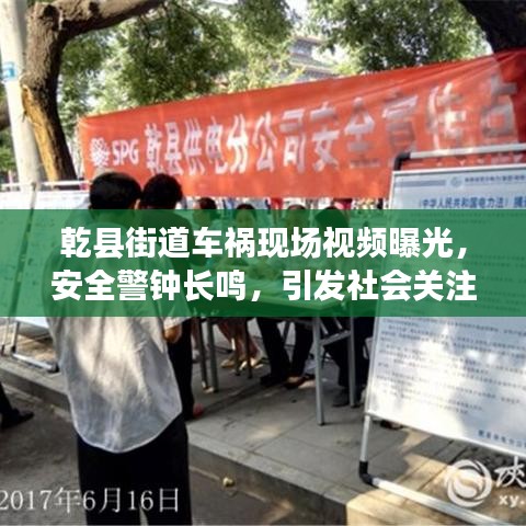 乾縣街道車禍現(xiàn)場(chǎng)視頻曝光，安全警鐘長鳴，引發(fā)社會(huì)關(guān)注