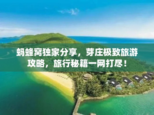 螞蜂窩獨(dú)家分享，芽莊極致旅游攻略，旅行秘籍一網(wǎng)打盡！