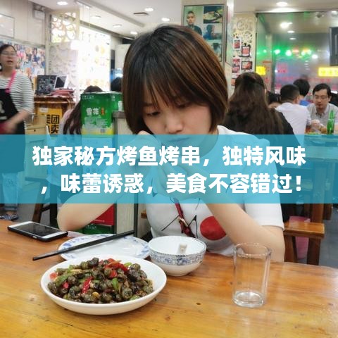 獨家秘方烤魚烤串，獨特風味，味蕾誘惑，美食不容錯過！