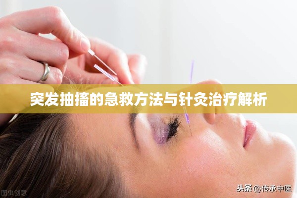 突發(fā)抽搐的急救方法與針灸治療解析
