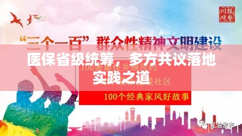 醫(yī)保省級統(tǒng)籌，多方共議落地實踐之道