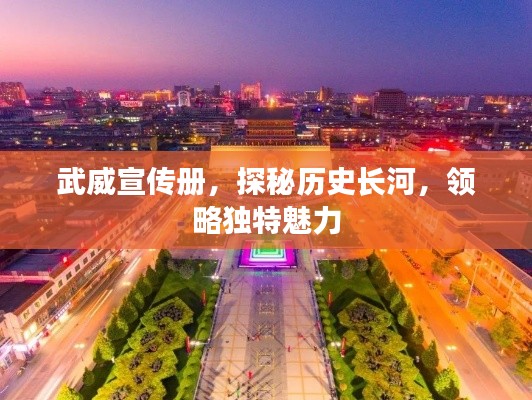 武威宣傳冊，探秘歷史長河，領(lǐng)略獨(dú)特魅力