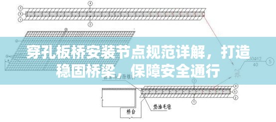 穿孔板橋安裝節(jié)點規(guī)范詳解，打造穩(wěn)固橋梁，保障安全通行