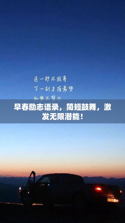 早春勵志語錄，簡短鼓舞，激發無限潛能！