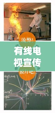 有線電視宣傳，連接你我，共享精彩瞬間