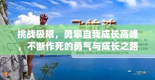 挑戰(zhàn)極限，勇攀自我成長(zhǎng)高峰，不斷作死的勇氣與成長(zhǎng)之路